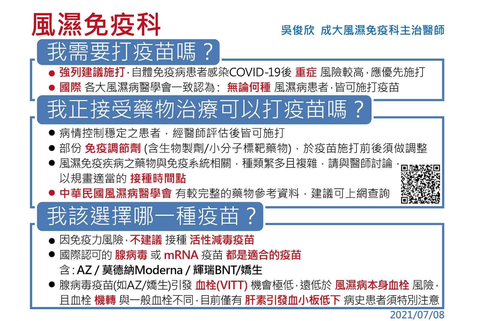 風濕-新冠疫苗-Covid 19-疫苗-接種