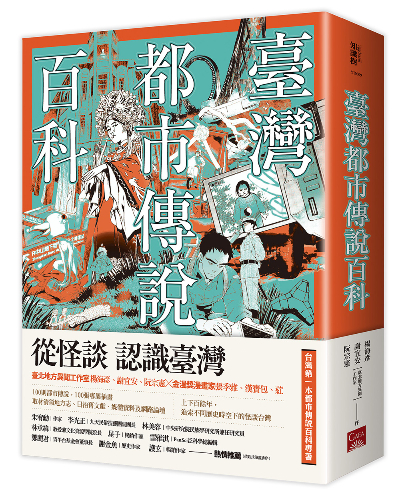 台灣都市傳說百科-書摘-台灣城市-鄉野奇談-都市傳說