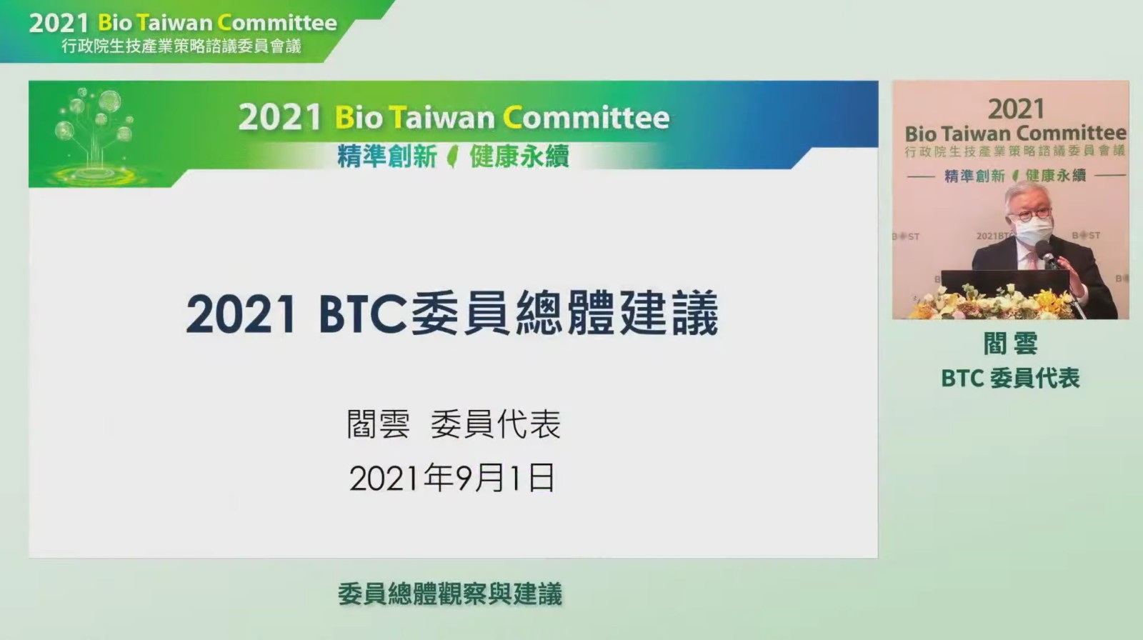 BTC-閻雲-生醫產業-跨域人才-醫療趨勢