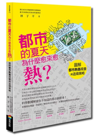 林子平-都市的夏天為什麼愈來愈熱-都市降溫