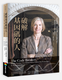 破解基因碼的人-Jennifer Doudna-賀建奎-科學家-基因編輯