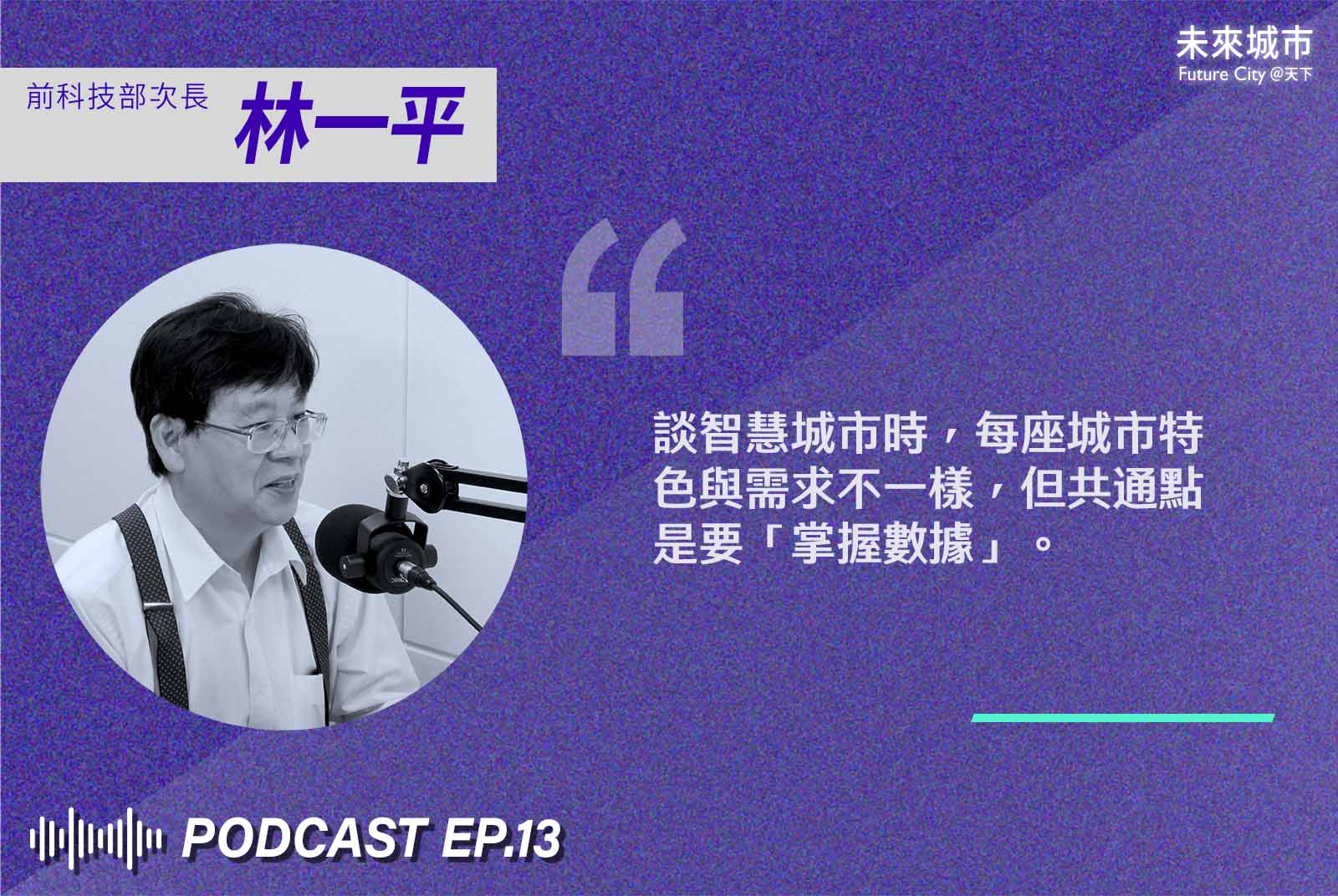 林一平-智慧城市-數據-科技-人工智慧-未來城市podcast