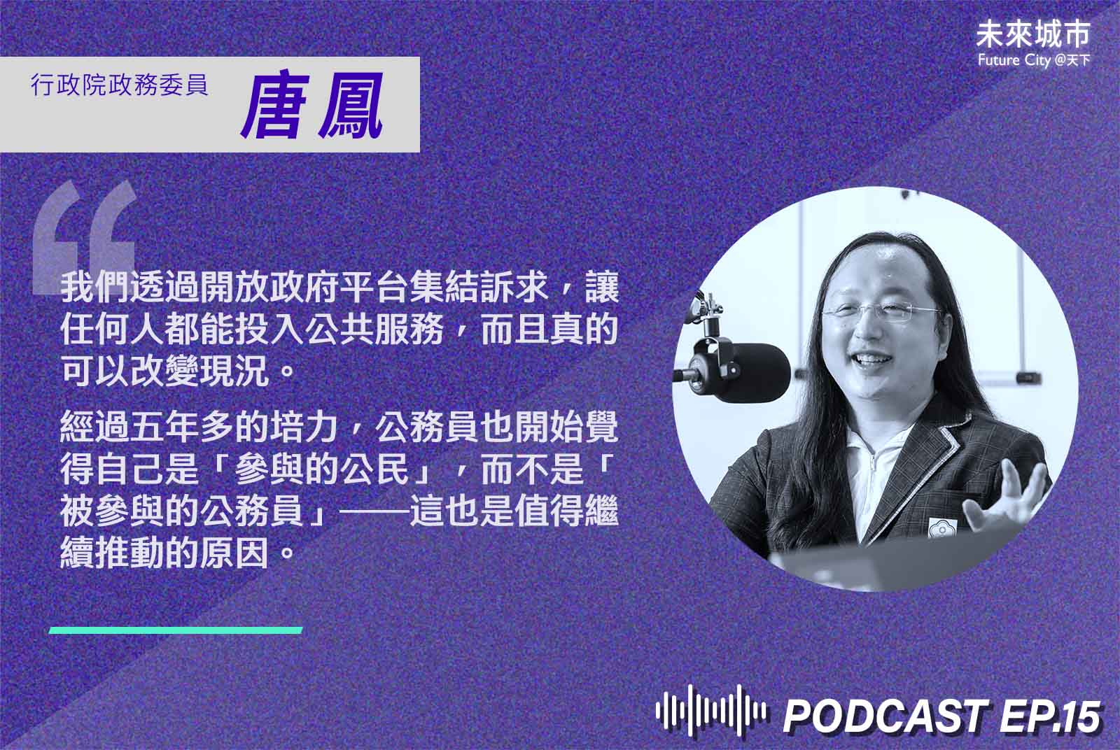 唐鳳-行政院政務委員-數位政委-開放政府-公共參與-數位治理-社會創新-數位轉型