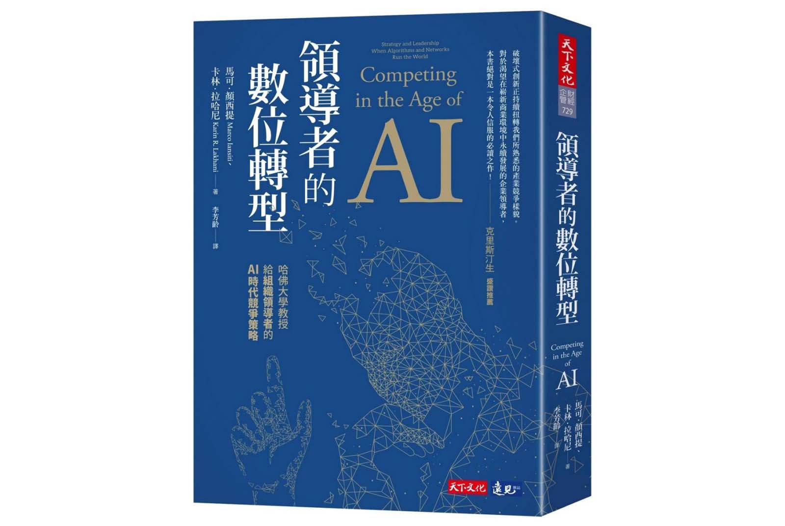 領導者的數位轉型-數位轉型-產業AI化-AI-人工智慧-書單