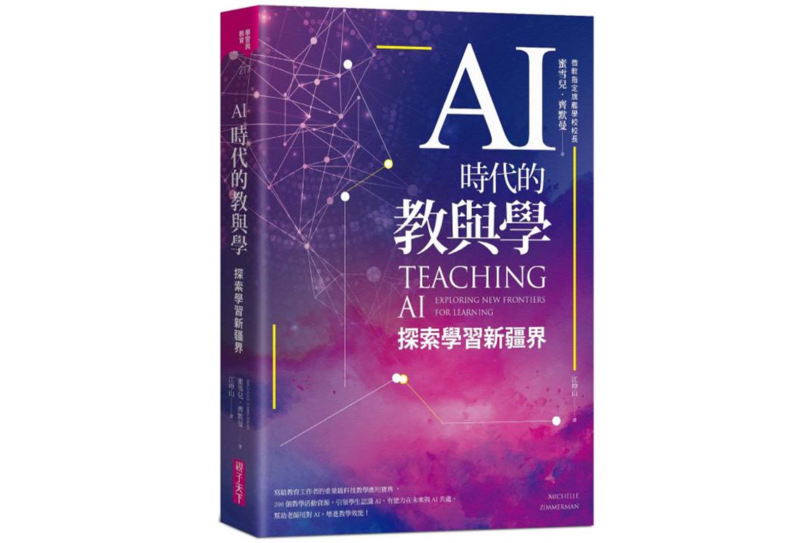 AI時代的教與學：探索學習新疆界-AI教育-產業AI化-AI-人工智慧-書單