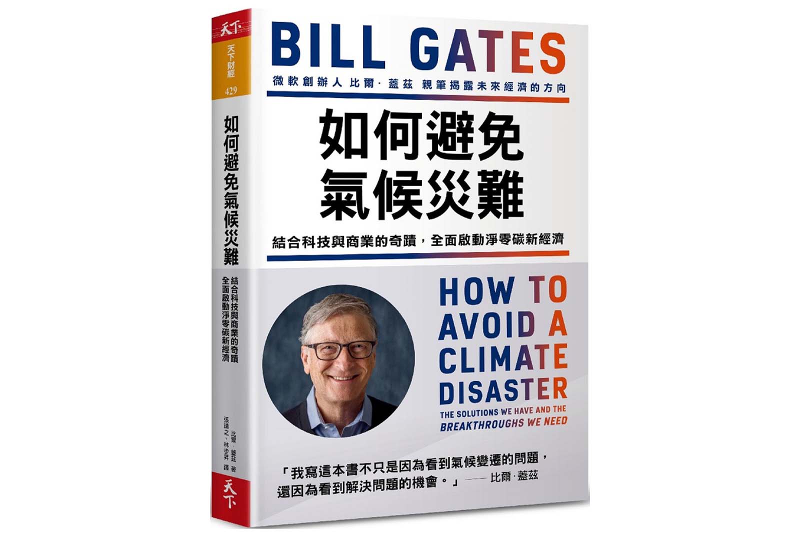 如何避免氣候災難：結合科技與商業的奇蹟，全面啟動淨零碳新經濟-氣候變遷-產業AI化-AI-人工智慧-書單