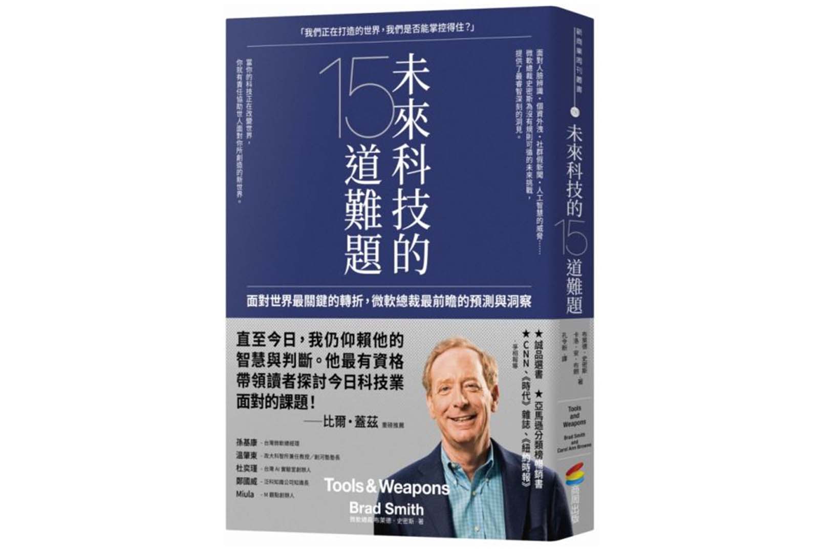 未來科技的15道難題：面對世界最關鍵的轉折，微軟總裁最前瞻的預測與洞察-AI倫理-產業AI化-AI-人工智慧-書單