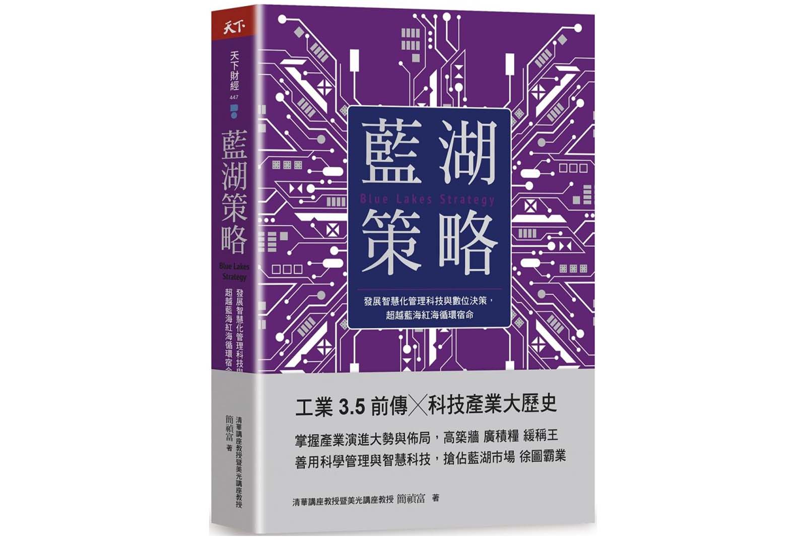 藍湖策略：發展智慧化管理科技與數位決策，超越藍海紅海循環宿命-產業發展-產業AI化-AI-人工智慧-書單