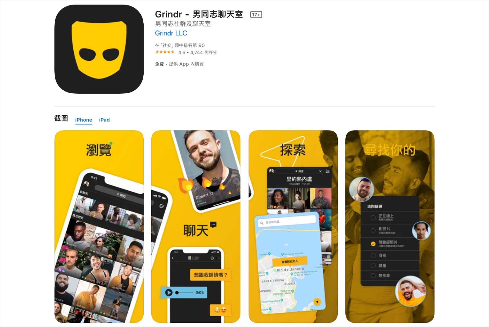 Grindr-交友軟體-網路交友-同志交友軟體-篩選-約會軟體