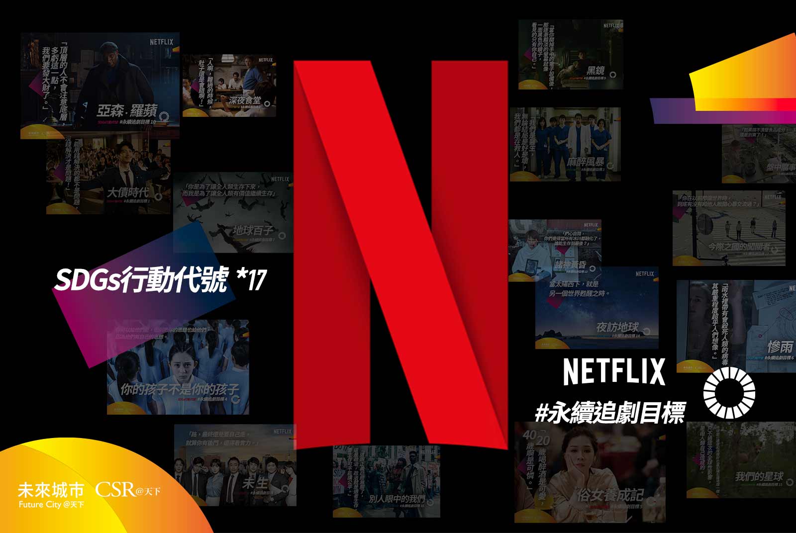 Netflix_追劇_SDGs_永續發展目標