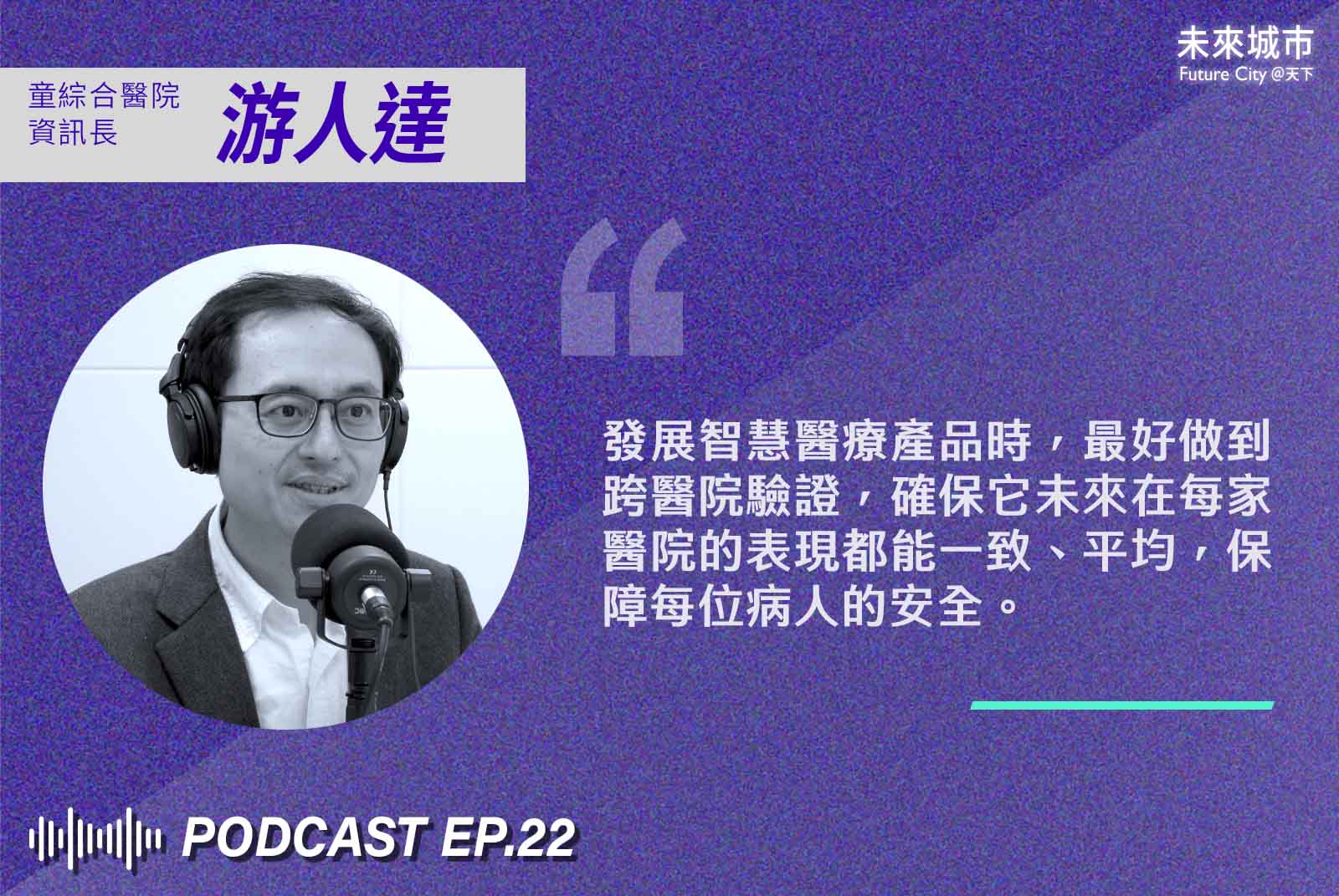 游人達-童綜合醫院-資訊長-CIO-智慧醫療-智慧醫院-智慧醫院院長大會-未來城市Podscast-人工智慧