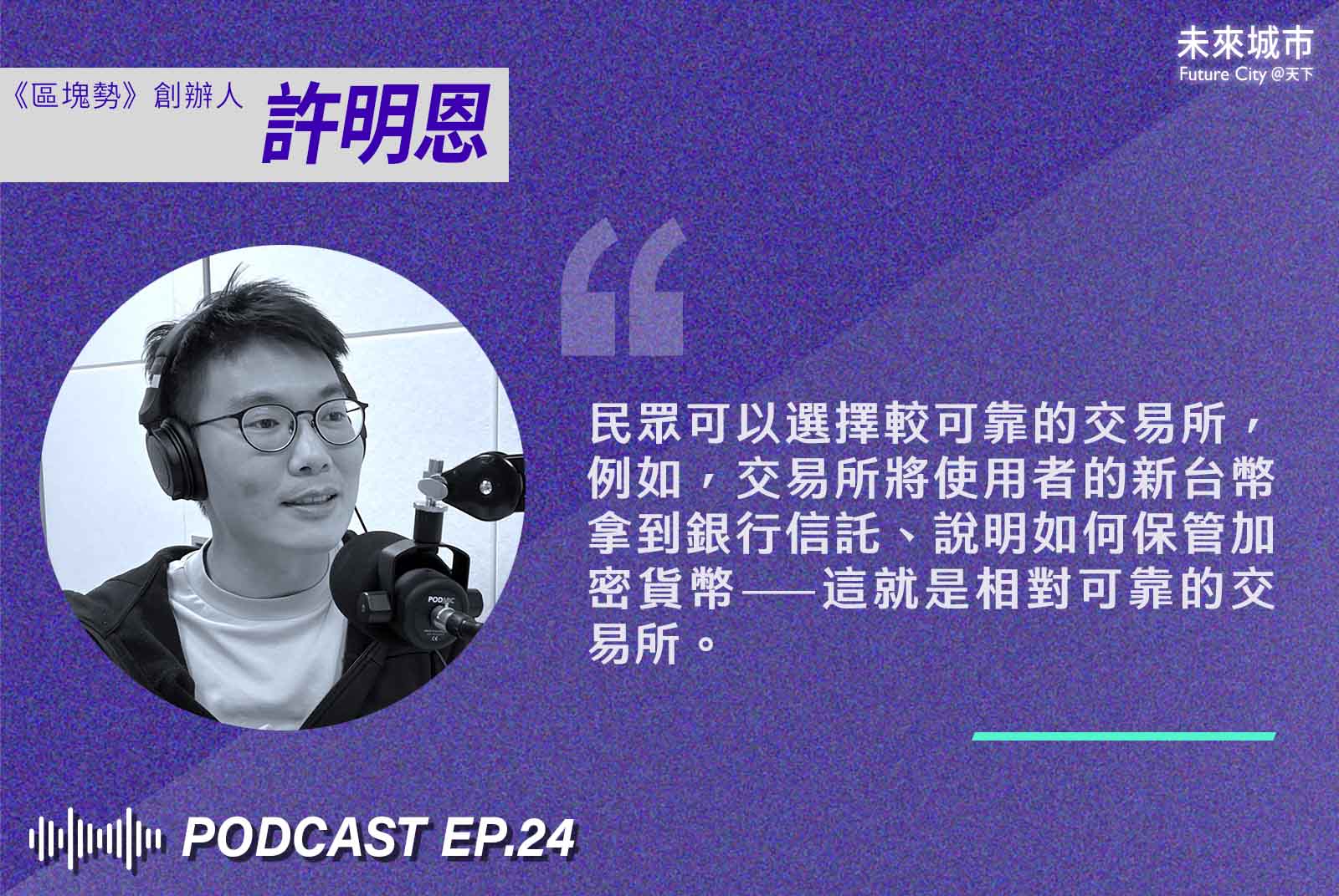 未來城市podcast-許明恩-區塊鏈-區塊勢-投資詐騙-虛擬貨幣-NFT-交易所-詐騙