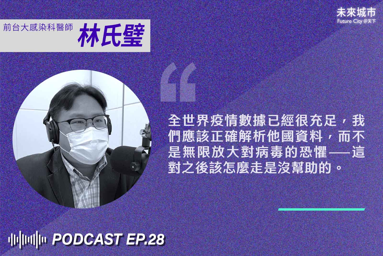 未來城市podcast-林氏璧-新冠肺炎-疫情-疫情假消息-智慧醫療