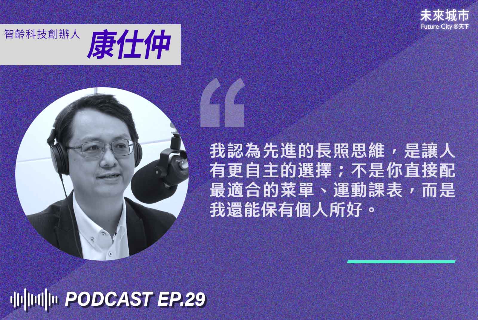 康仕仲-智齡科技-長照-智慧長照-智慧醫療-未來城市Podcast