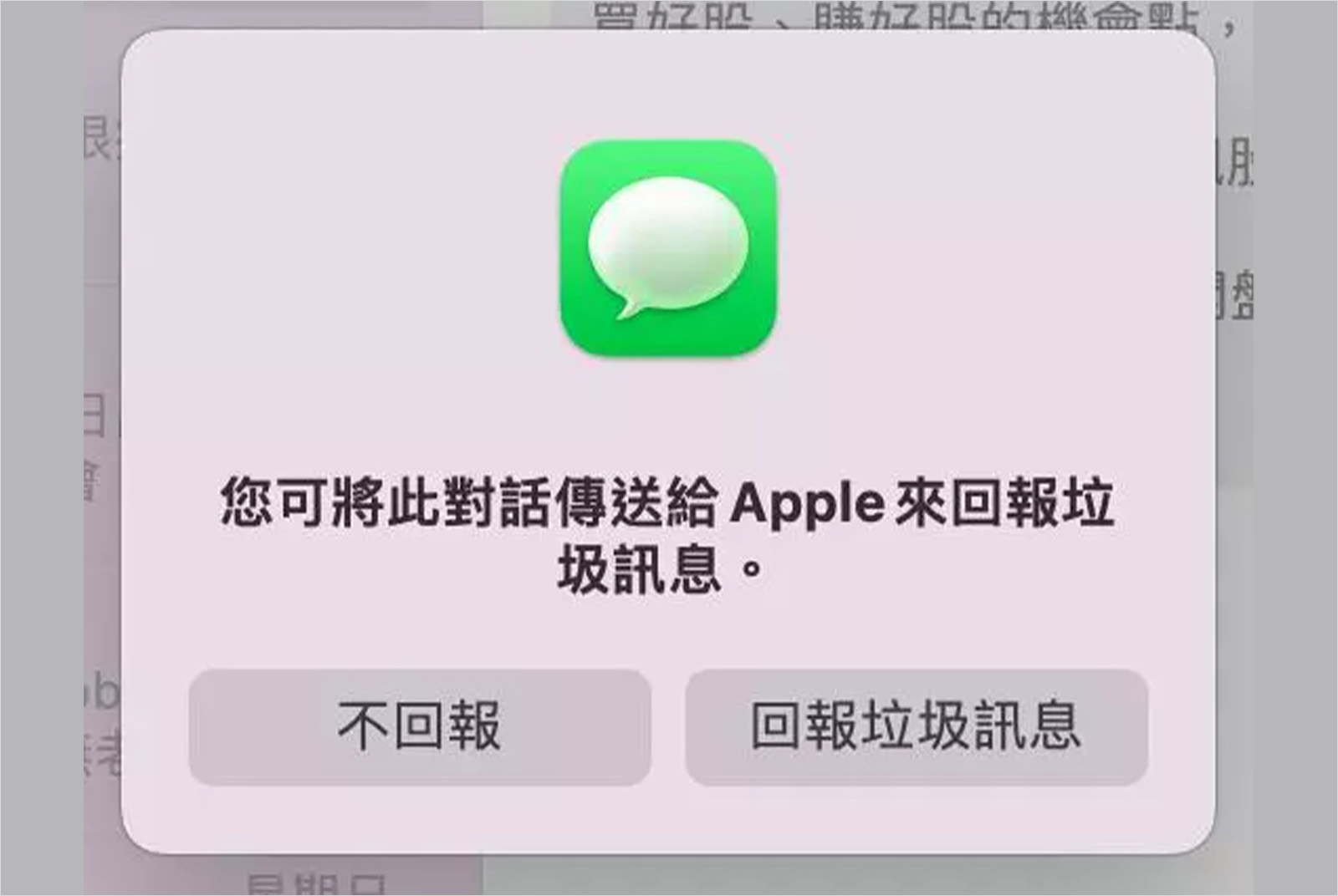 iPhone-iMessage-詐騙簡訊-垃圾簡訊-詐騙訊息-回報垃圾訊息-詐騙簡訊刪除