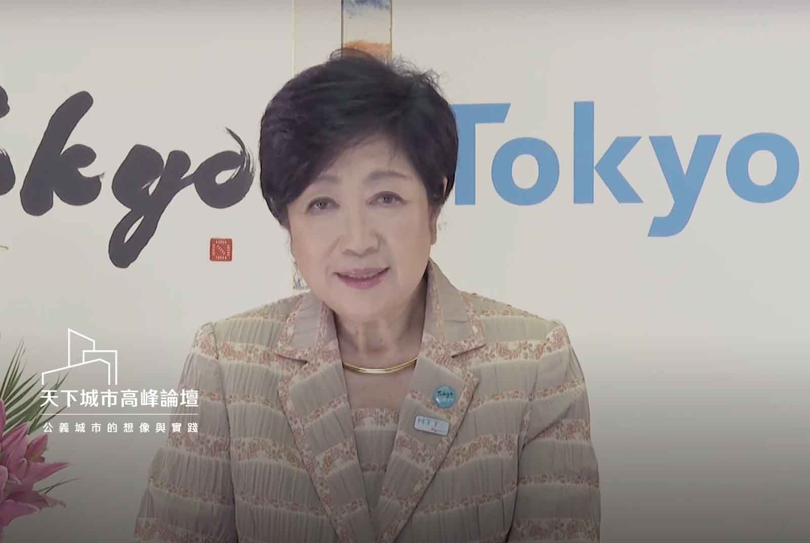 小池百合子-東京-2022天下城市高峰論壇-居住公義-日本