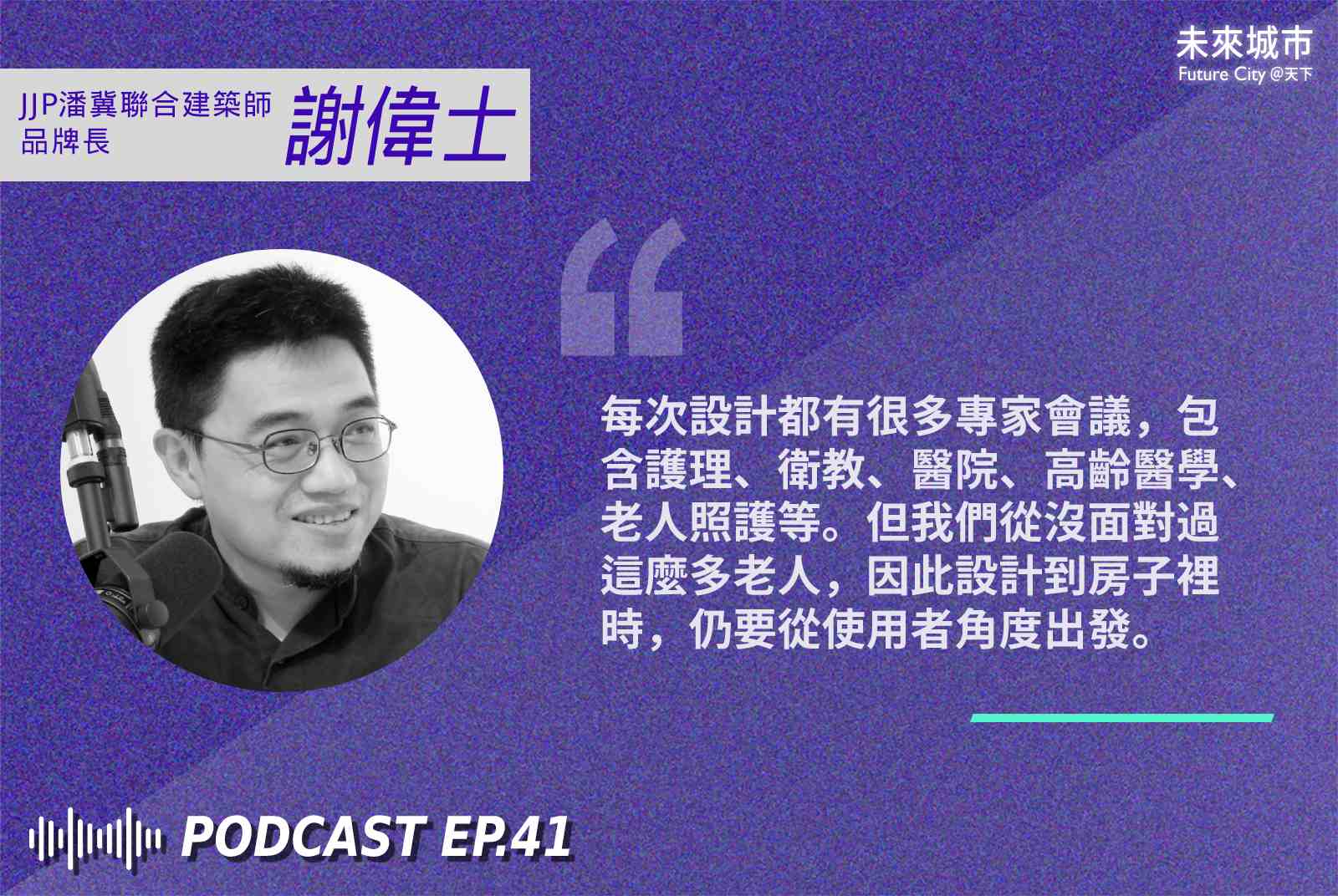 jjp潘冀聯合建築師-謝偉士-超高齡社會-銀髮住宅-高齡友善-建築設計-城市規劃