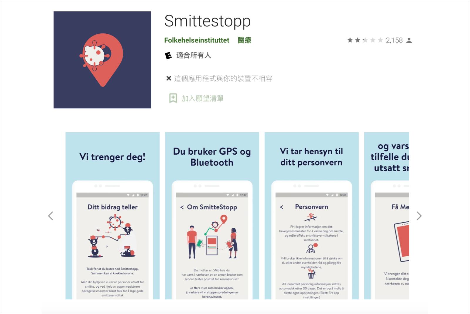 Smittestopp-智慧醫療-個資保護-個資法-科技防疫-精準醫療-退出權-GDPR-數位治理-AI人工智慧