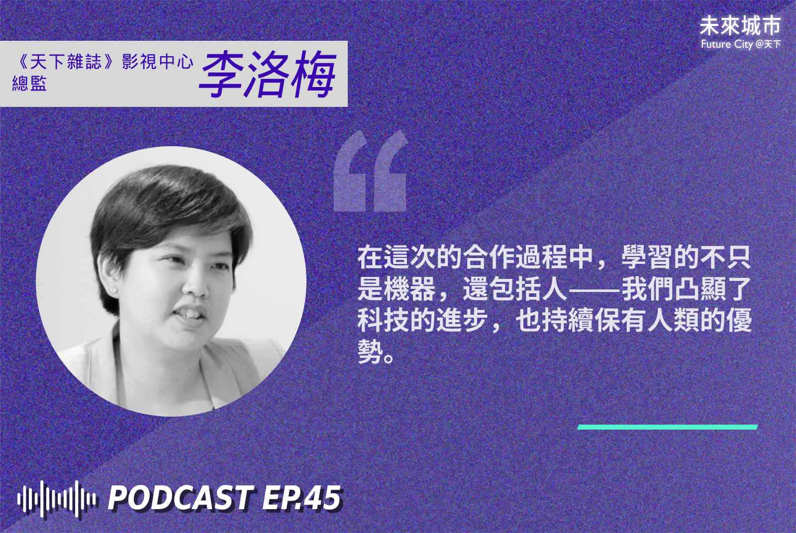 AI讀新聞-天下雜誌-人工智慧-科技趨勢-新媒體-台灣人工智慧實驗室-TaiwanAILabs-天下雜誌影視中心-杜奕瑾-李洛梅