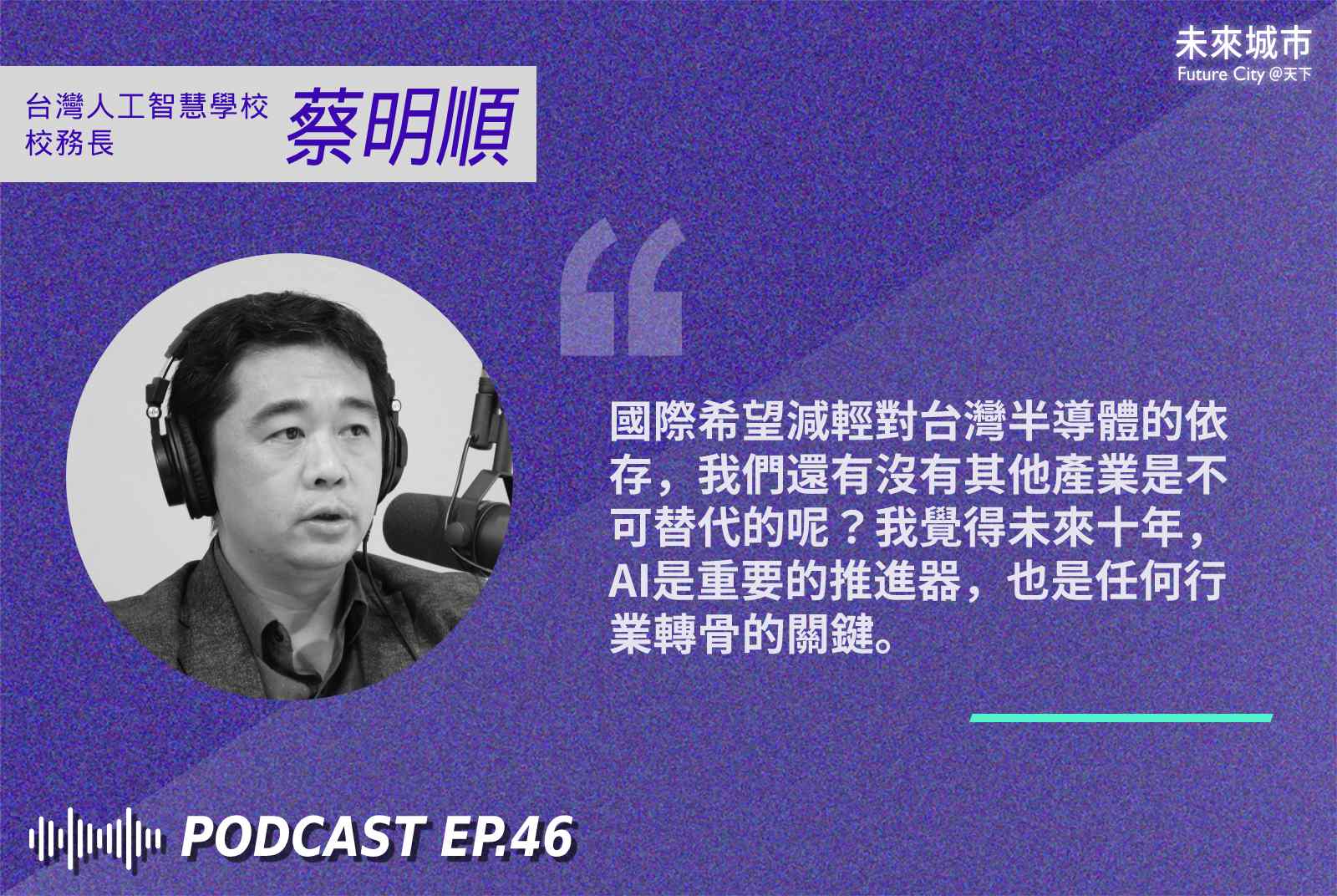 台灣人工智慧年會-台灣人工智慧學校-蔡明順-AI-科技制裁-護國神山-人才制裁-產業AI化