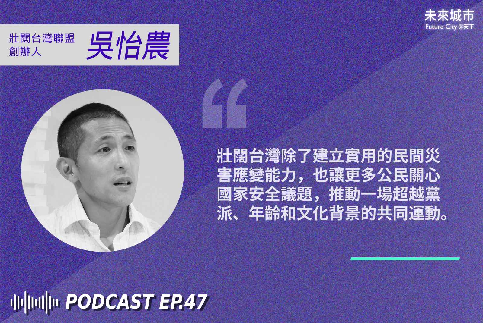 吳怡農-壯闊台灣-後盾計畫-急難救助-國家安全-城市治理-災害演習