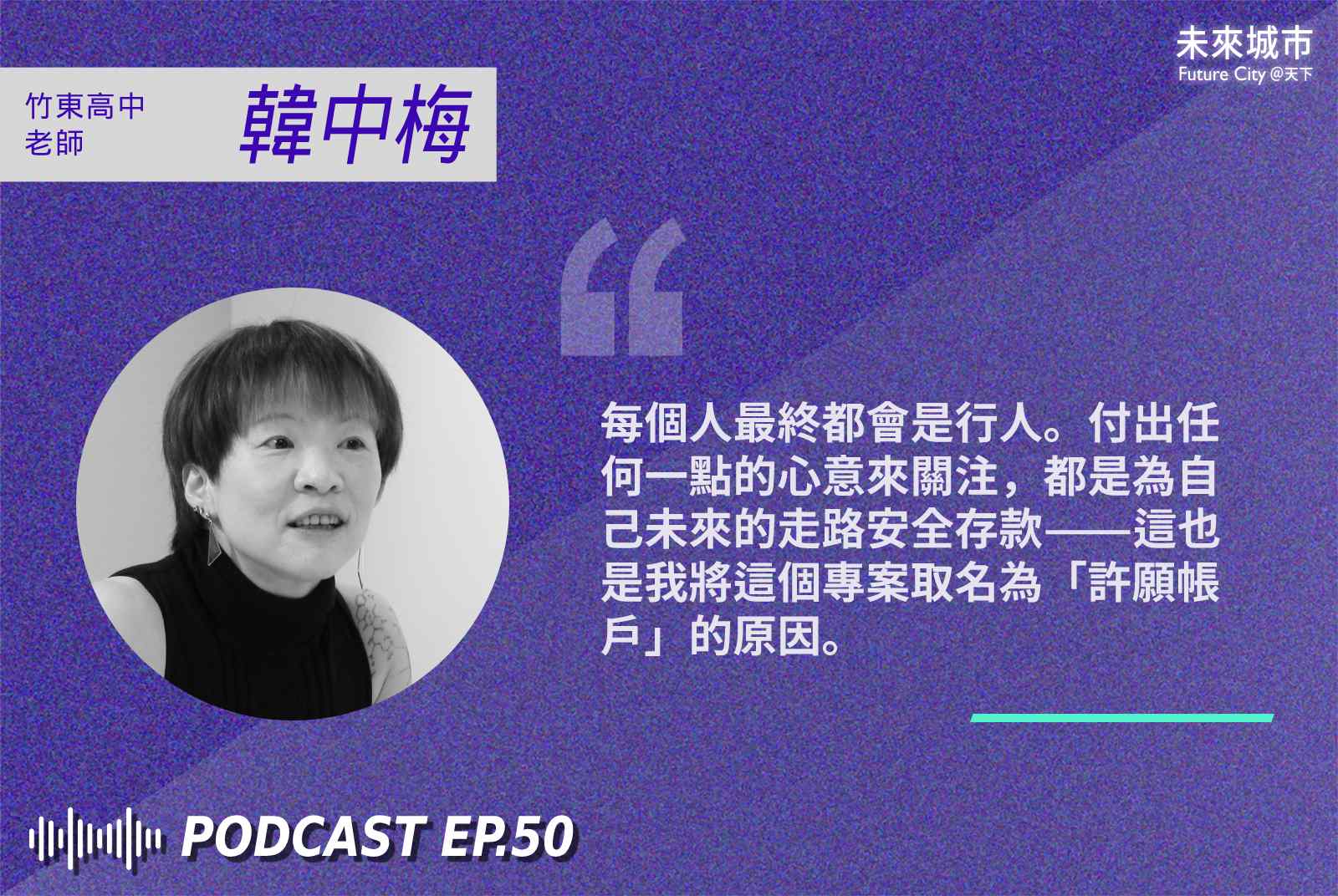 未來城市-podcast-行人-人行道-行人地獄-交通-台灣交通-交通安全-韓中梅-平安走路許願帳戶-群眾標註-開放資料