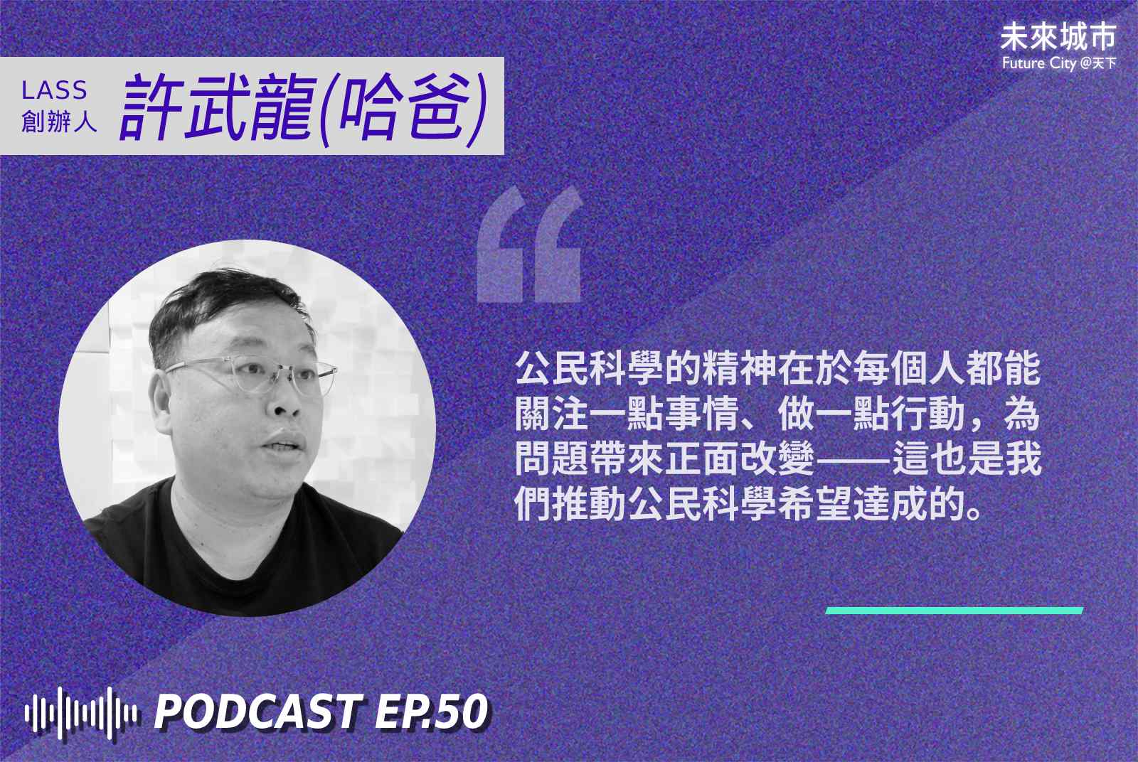 未來城市-podcast-行人-人行道-行人地獄-交通-台灣交通-交通安全-許武龍-平安走路許願帳戶-群眾標註-開放資料