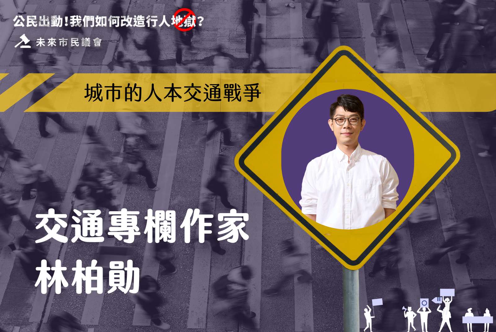 精華影音-2023未來市民議會-林柏勛-人本交通-交通改革-行人-路權-行人地獄-2023未來市民議會-城市規劃-城市交通