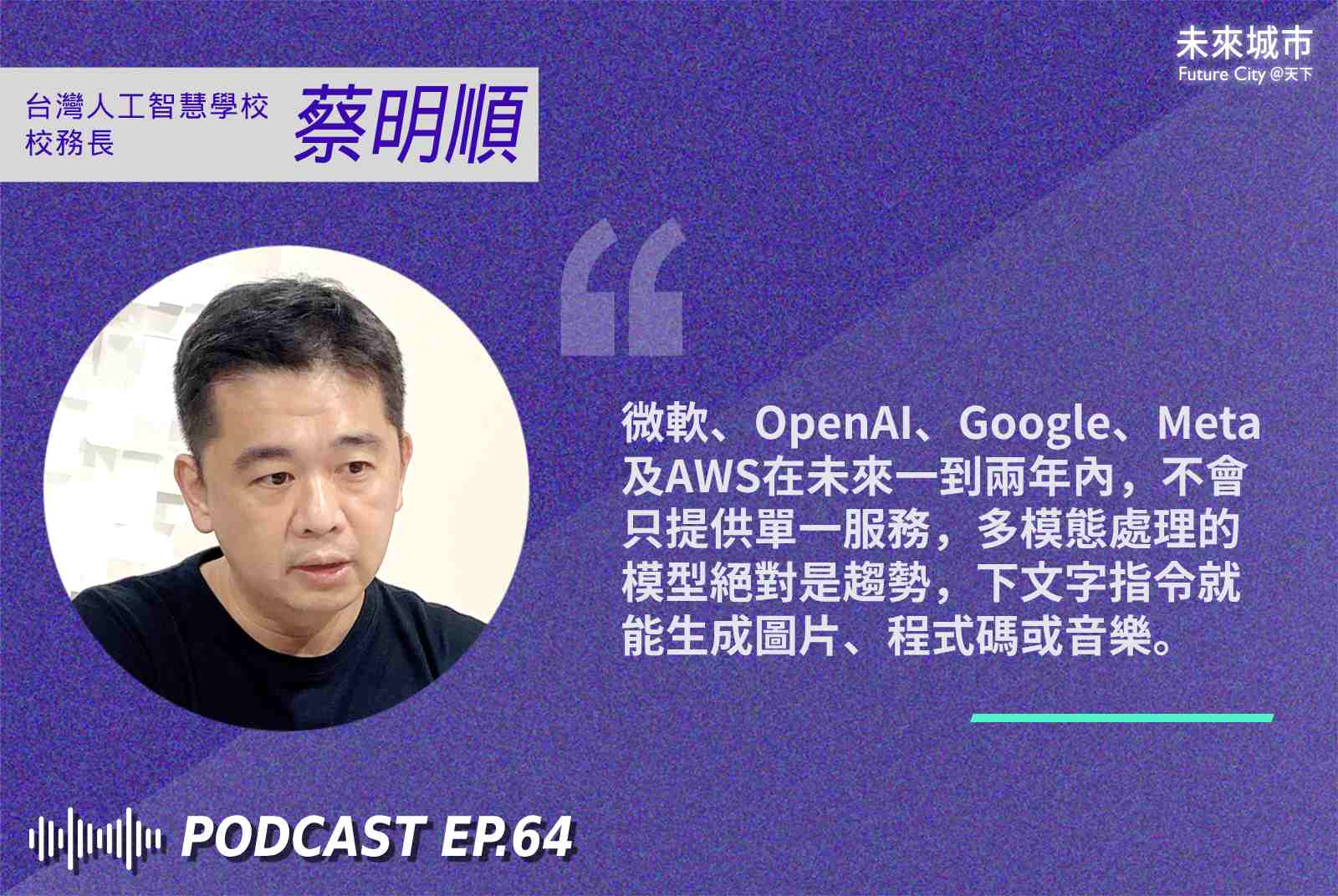 OpenAI-ChatGPT-AI-台灣人工智慧學校-podcast-聽天下-人工智慧-蔡明順-科技