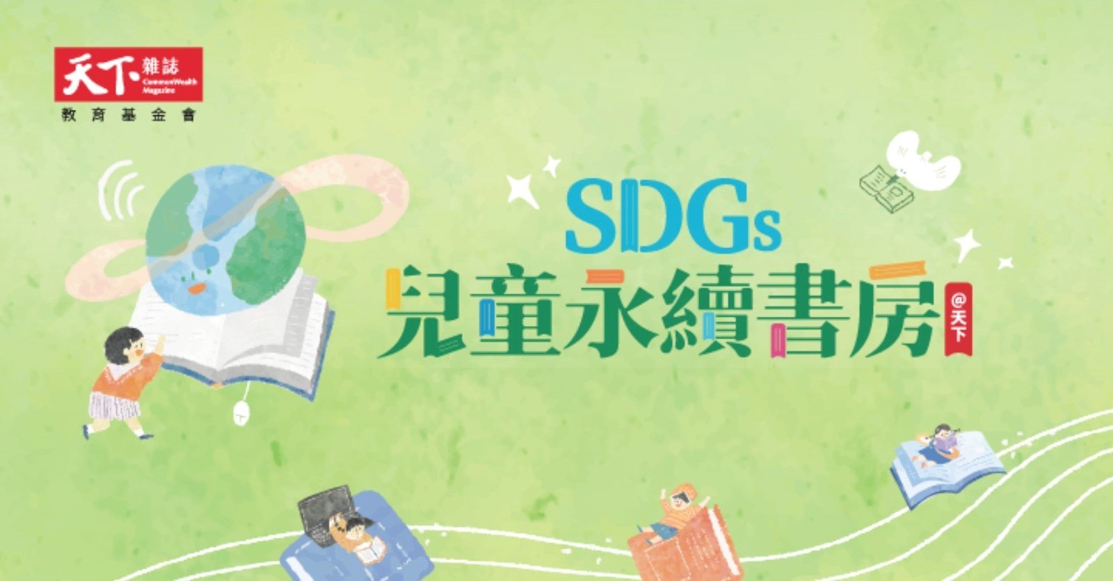 天下雜誌教育基金會-SDGs兒童永續書單-SDGs-永續-永續書單-兒童讀物- SDGs永續閱讀書單-永續發展