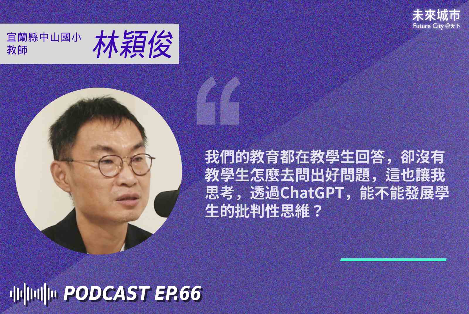 chatgpt-ai-生成式ai-人工智慧-智慧教育-科技教育-老師-學生-林穎俊-學習-宜蘭