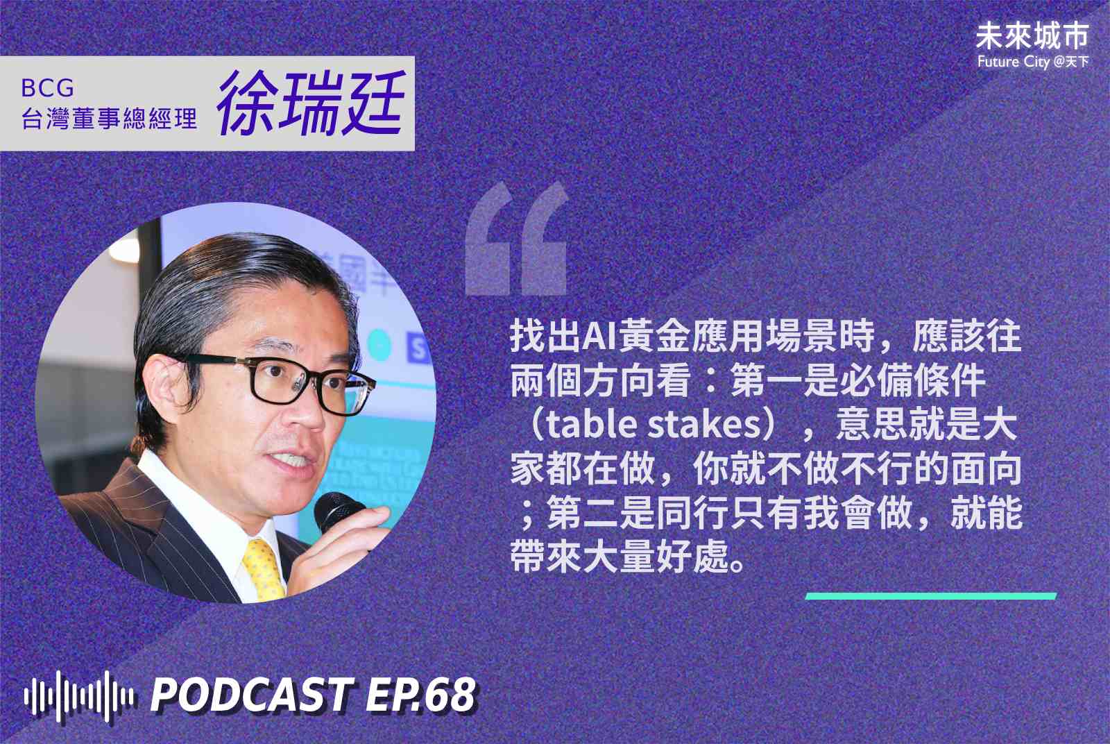 未來城市-BCG-徐瑞廷-AI-AI應用-人工智慧-企業管理