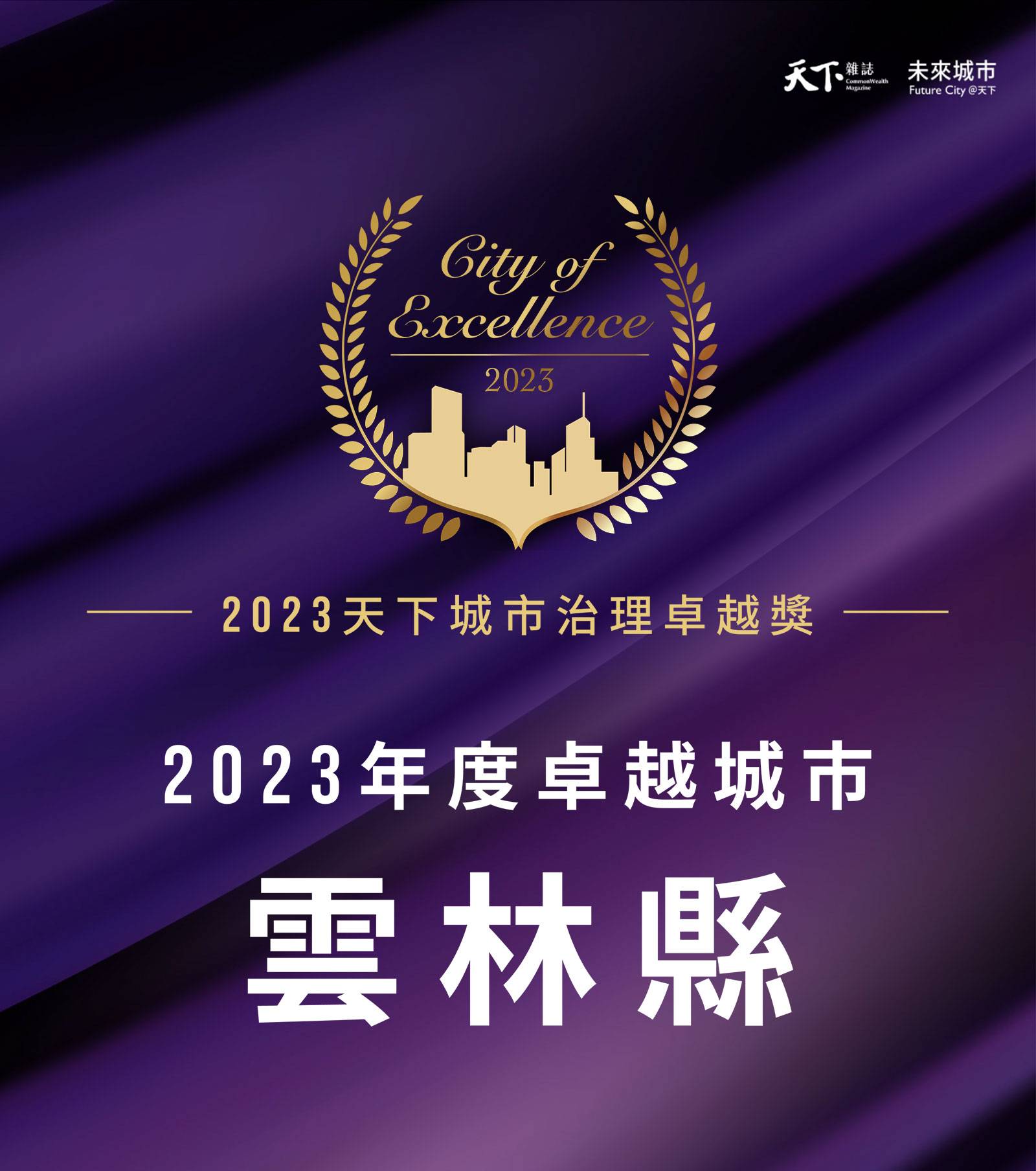 2023-天下城市治理卓越獎-評審團-社會進步-環境保護-經濟成長-未來城市-天下雜誌-縣市-專案-SDGs-永續城市-雲林縣