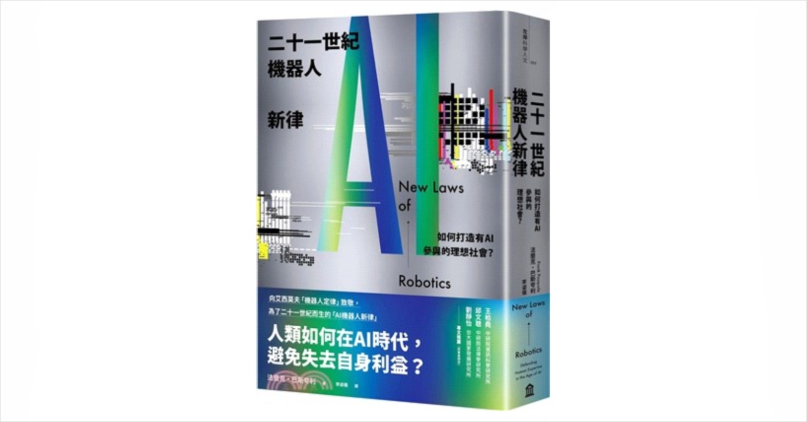 智慧醫療-AI應用-人工智慧-健康照護-教育-蔡明順-法律-新聞-二十一世紀機器人新律