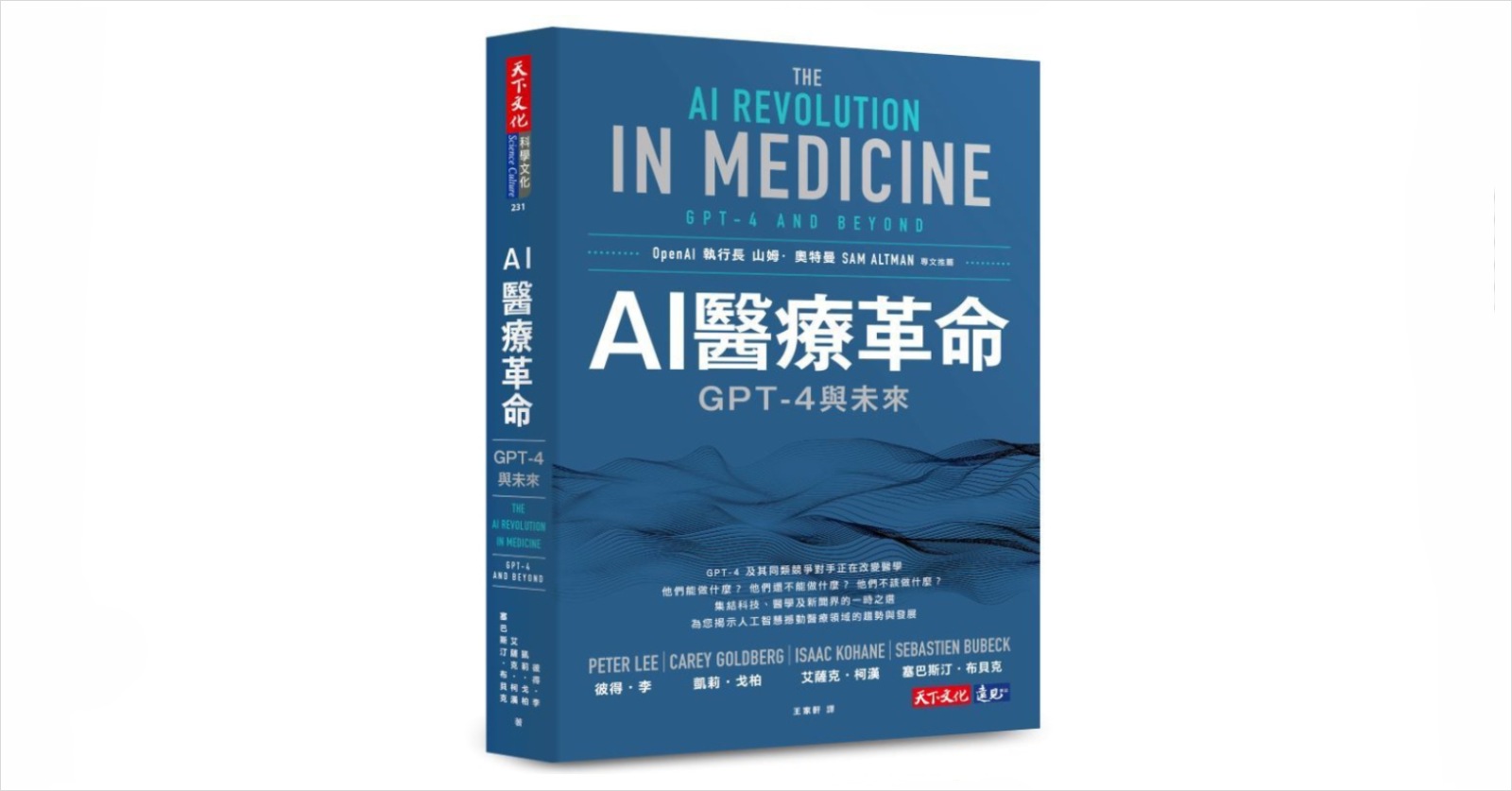 AI-智慧醫療-AI醫療革命-天下文化-人工智慧-蔡明順-健康-AI應用