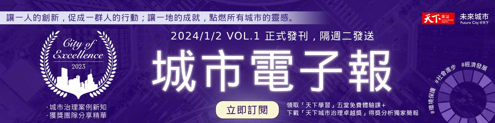 未來城市-天下雜誌-訂閱-天下城市治理卓越獎-公務員-政府-公共事務-城市電子報