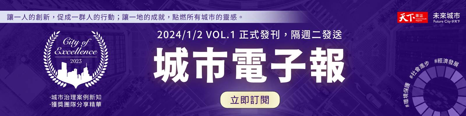 未來城市-天下雜誌-訂閱-天下城市治理卓越獎-公務員-政府-公共事務-城市電子報