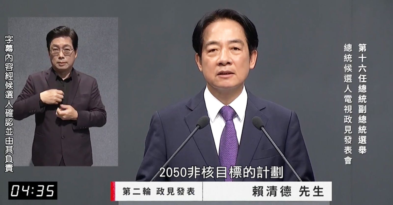 民主進步黨-賴清德-蕭美玲-2024總統大選-選舉-綠電-核能-再生能源