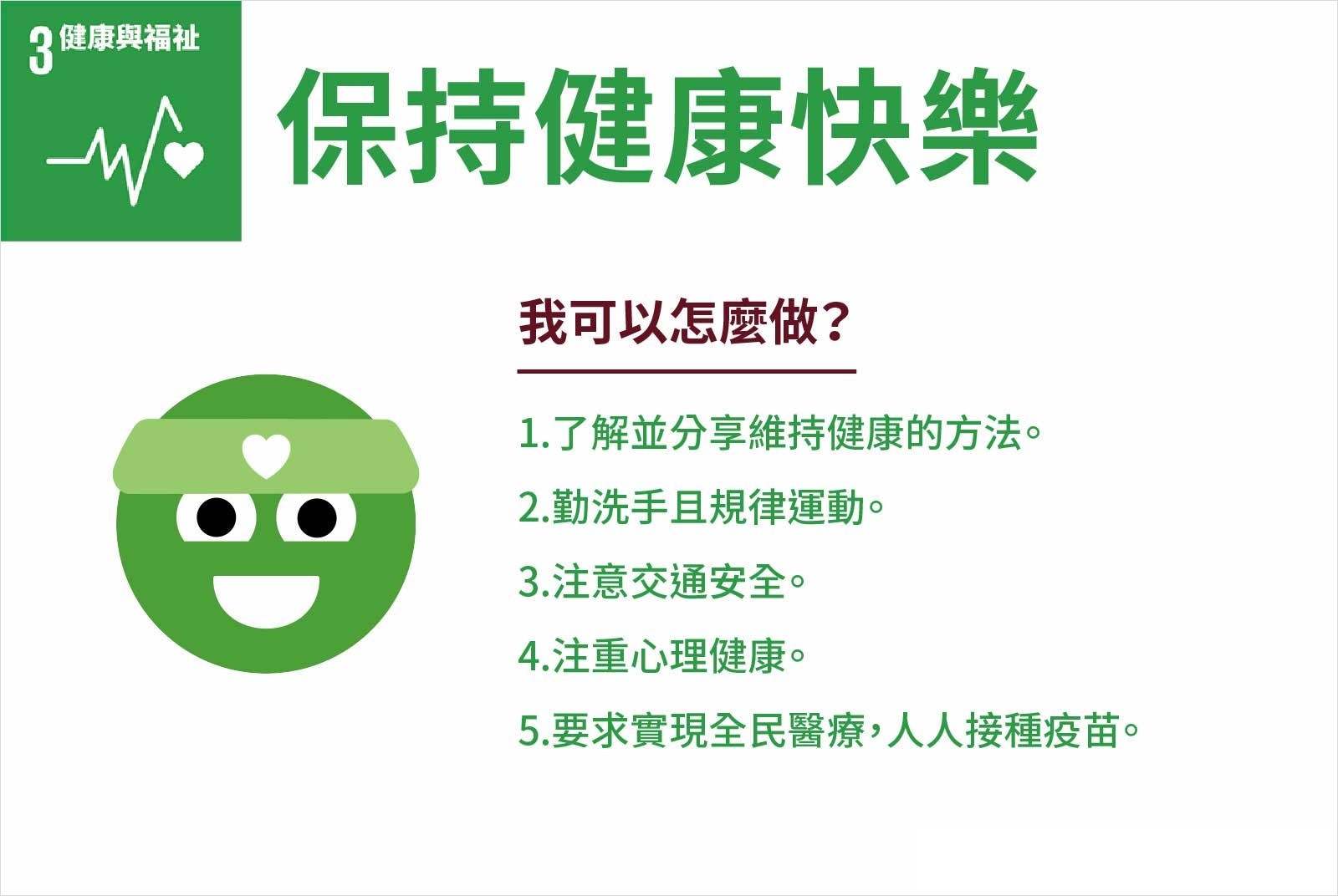 SDGS-SDG3-永續-美好生活-永續目標-健康-快樂