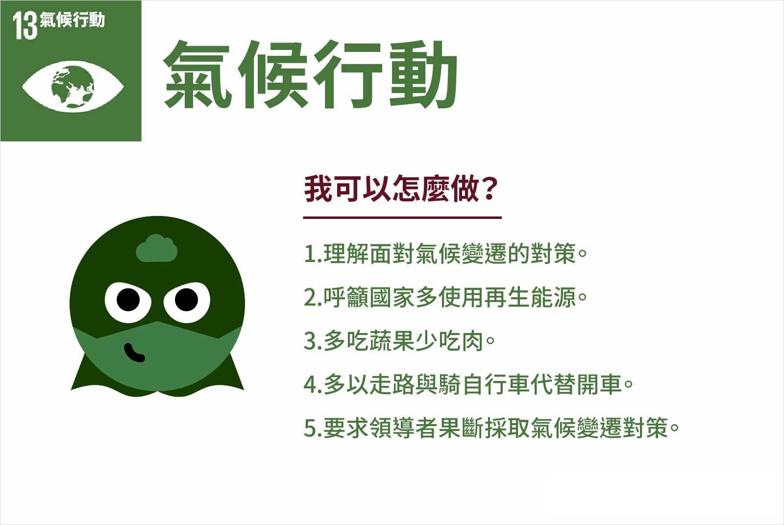 SDGS-SDG13-永續-美好生活-永續目標-氣候變遷-極端氣候-熱島效應-人本城市-再生能源