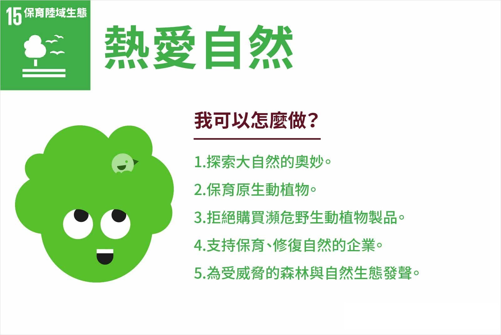 SDGS-SDG15-永續-美好生活-永續目標-自然-生態-保育