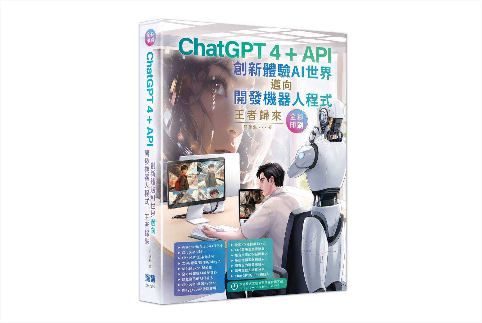 科技趨勢-AI-人工智慧-ChatGPT-洪錦魁-電腦書-作家-智慧教育-科學教育-AI教育-AI應用-AI趨勢