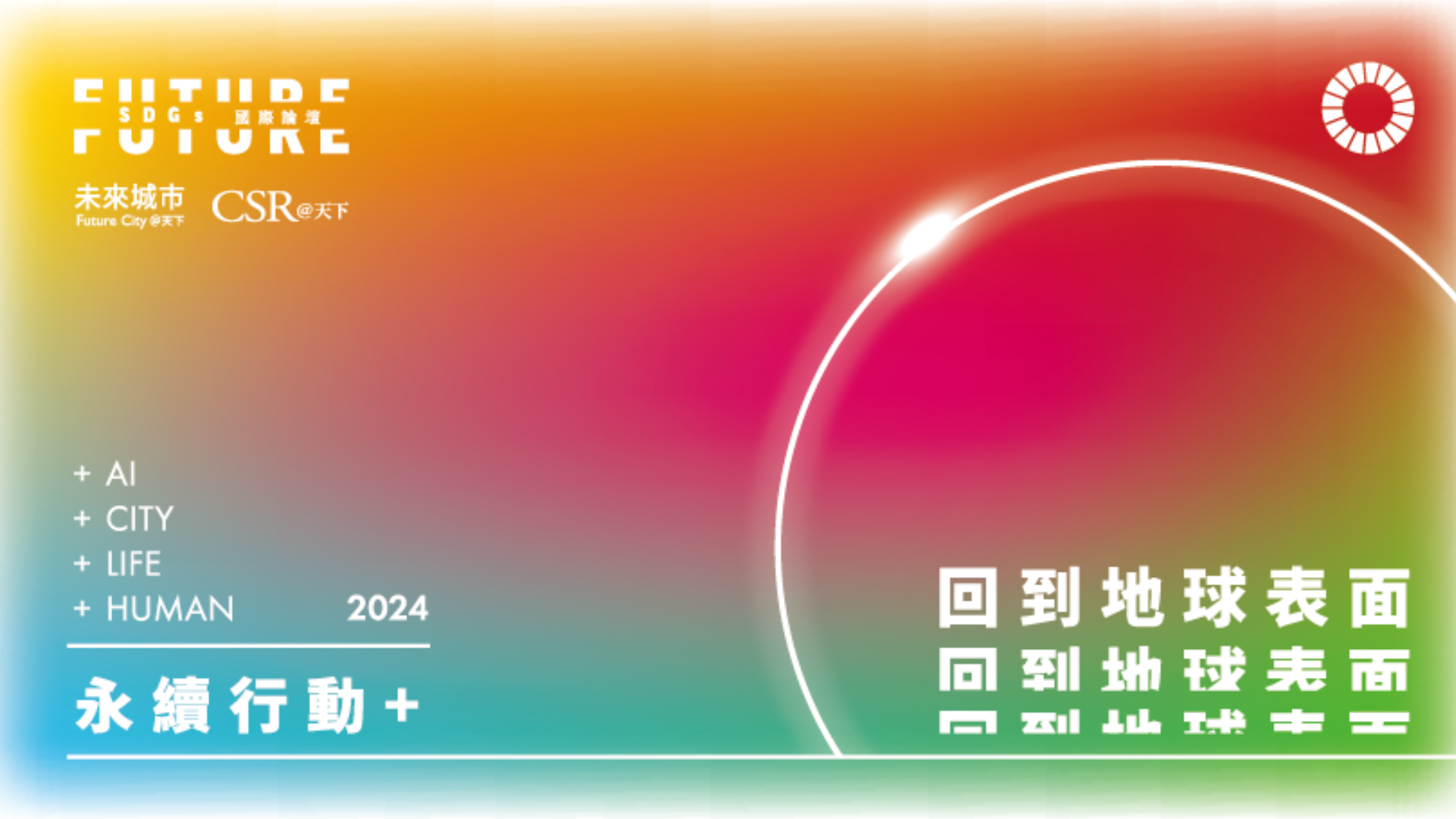 2024 第五屆天下SDGs雙日國際論壇