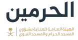 الهيئة العامة للعناية بشؤون المسجد الحرام والمسجد النبوي