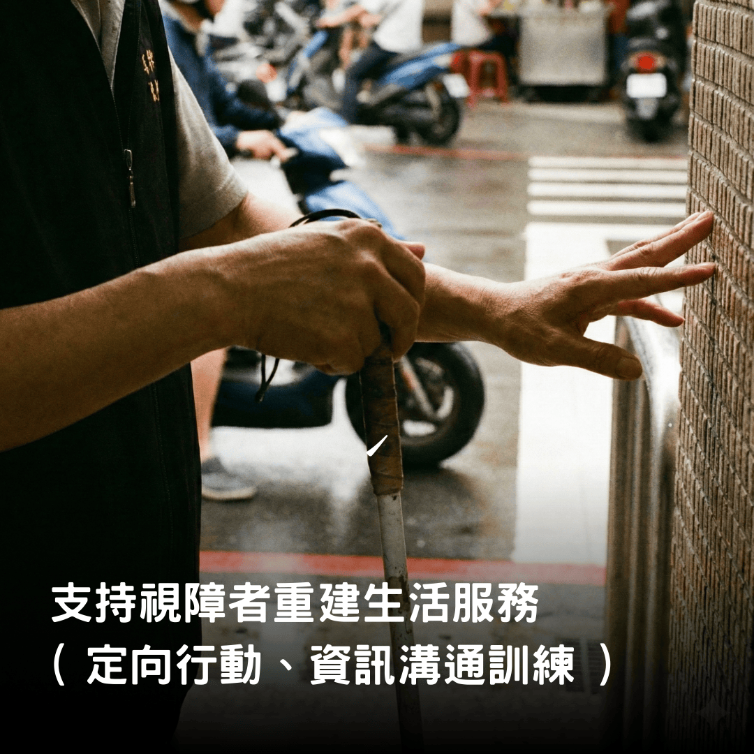 社團法人桃園市視障輔導協會