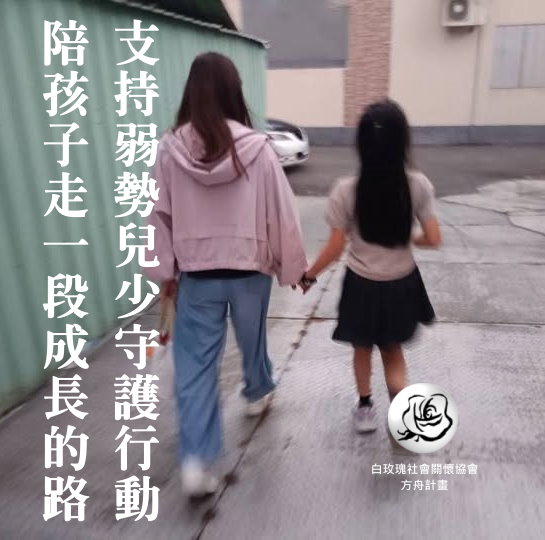 社團法人中華民國白玫瑰社會關懷協會