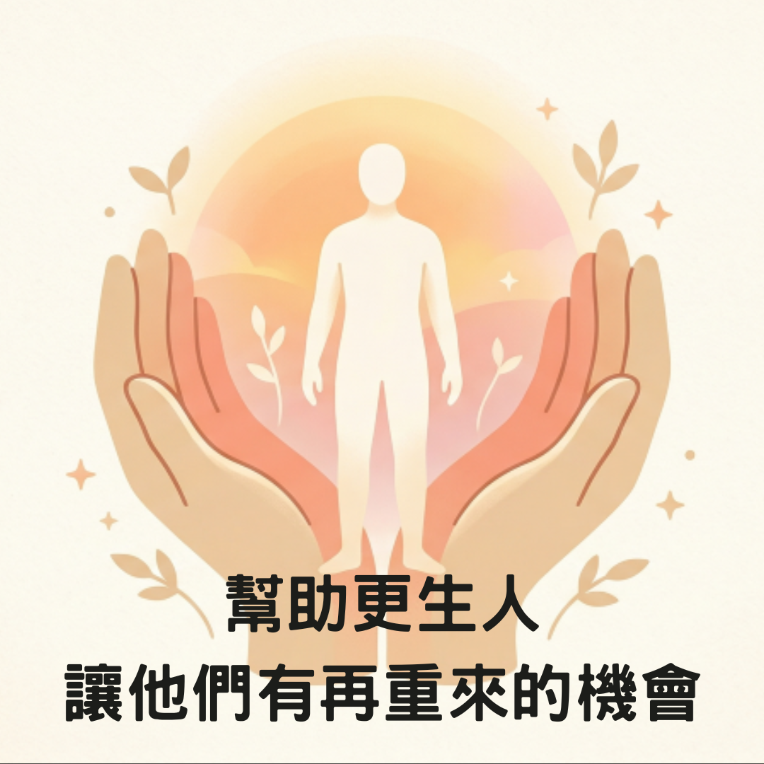 社團法人全國更馨友愛關懷協會