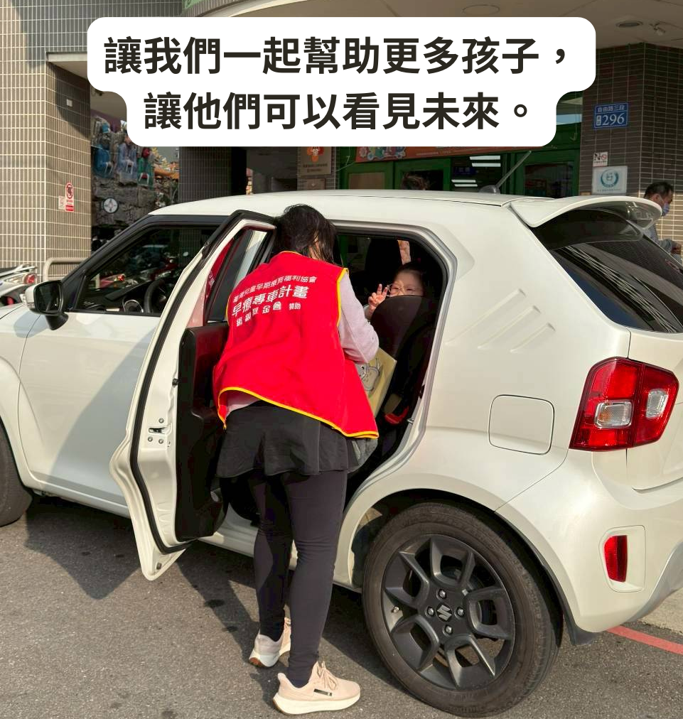 臺灣兒童早期療育福利協會