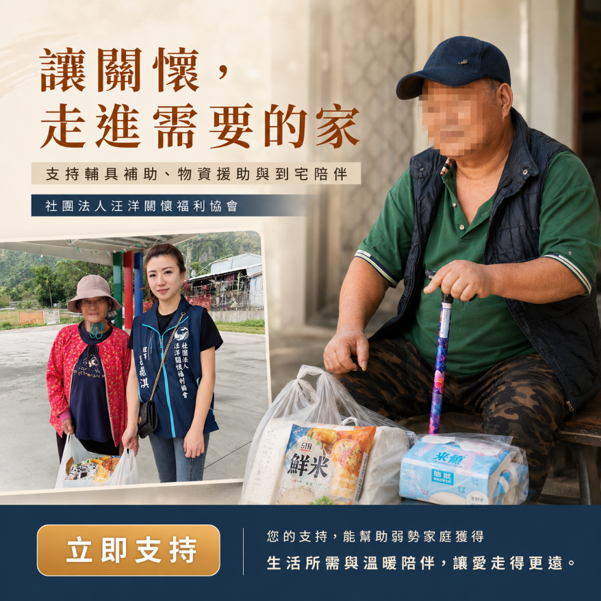 社團法人汪洋關懷福利協會