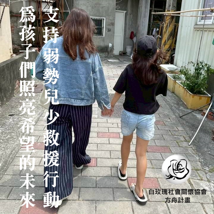 社團法人中華民國白玫瑰社會關懷協會